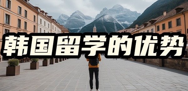 韩国留学的优势有哪些？