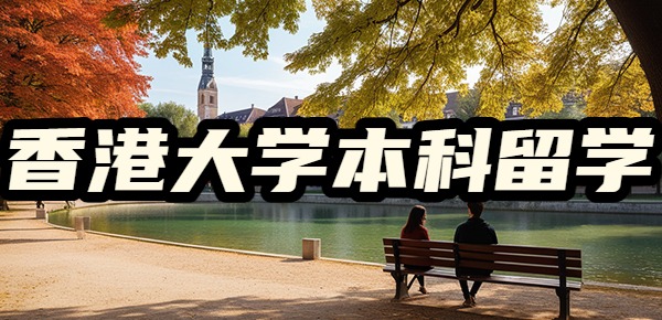 香港大学留学本科的申请条件是什么？