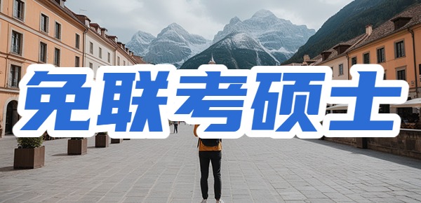 免联考硕士究竟是什么？