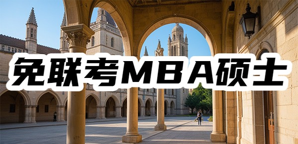 免联考MBA硕士的优势是什么？