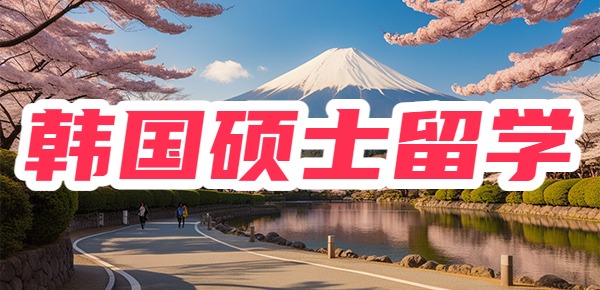 韩国硕士留学的申请条件是什么？