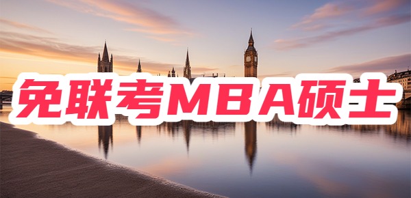 免联考MBA硕士是什么？