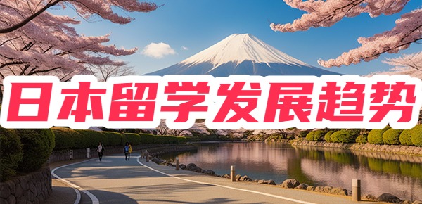 日本留学的整体趋势是什么样？