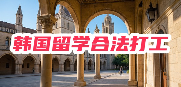 韩国留学勤工俭学攻略，如何合法打工？