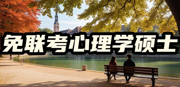 在美国读免联考心理学硕士的优势是什么? 在美国读免联考心理学硕士的优势是什么?