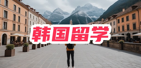 韩国留学躺进，免语言也能申请名校！