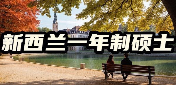 新西兰一年制硕士的优势是什么? 新西兰一年制硕士的优势是什么?