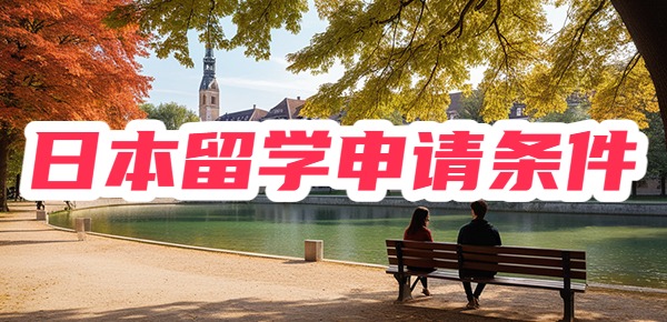 日本留学申请条件（含高中、本科、硕士阶段）