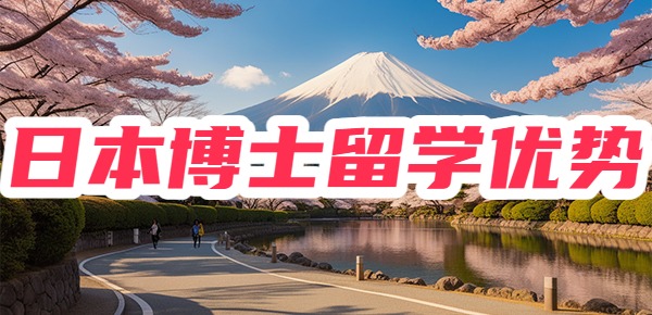 日本博士留学的优势是什么？