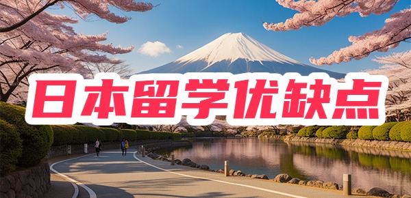 日本留学优缺点深度解析，你真的适合日本留学吗？