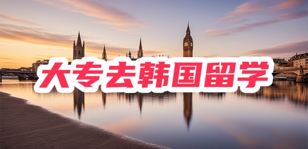 大专如何去韩国留学？六种路径你必须要知道！