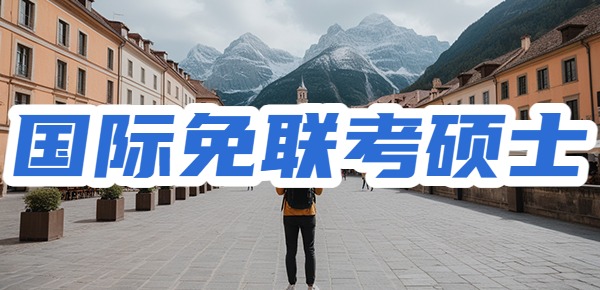 国际免联考硕士的院校推荐？