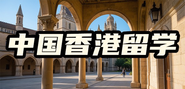 中国香港读书的好处是什么? 中国香港读书的好处是什么?