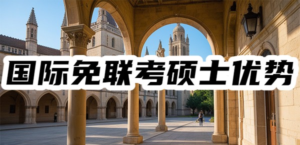 国际免联考硕士的优势有哪些？