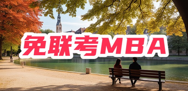 免联考MBA含金量怎么样？有没有用啊？