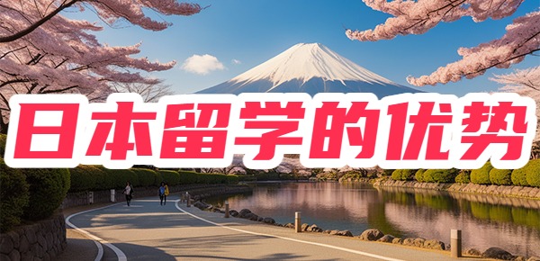 日本留学的优势是什么？