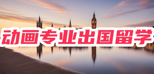 出国留学动画专业去哪个国家比较好？