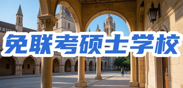 免联考硕士的院校推荐有哪些？