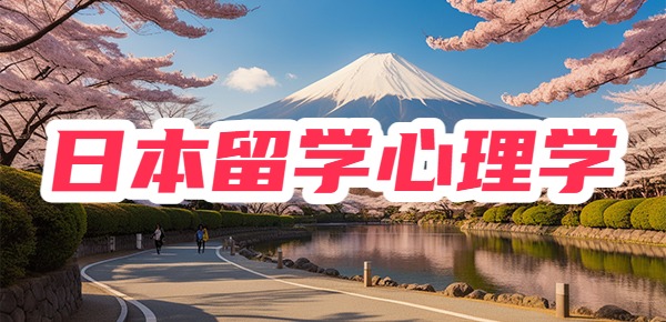 日本大学部的心理学专业好申请吗？难吗？