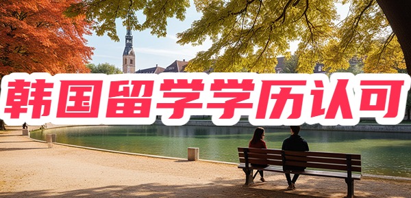 韩国留学学历不被认可吗？