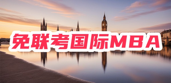 不是MBA上不起，而是免联考国际MBA更有性价比！