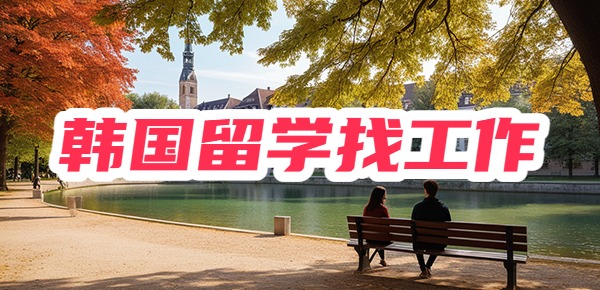 韩国留学本科毕业回国好找工作吗？点赞转发！