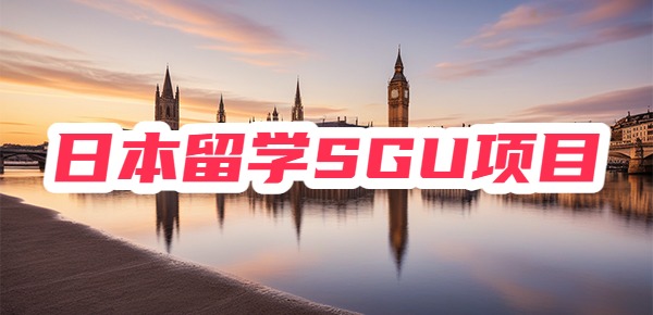 日本留学SGU项目详解