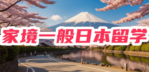 家境一般要不要去日本留学？