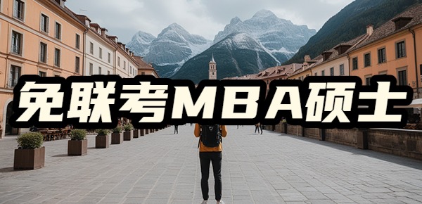 免联考MBA硕士都是坑吗？