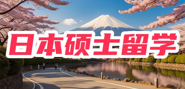 怎么规划能去日本读研？