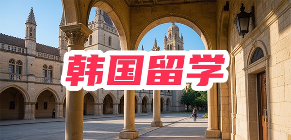 韩国留学毕业难吗？需要什么条件？