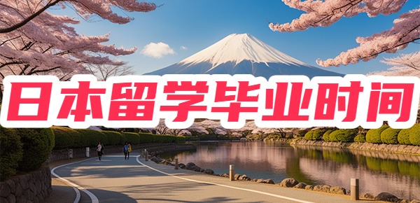 日本留学几年才能毕业？