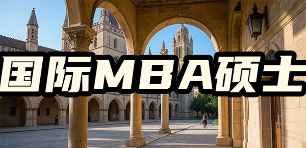 国际MBA比国内MBA的含金量高吗？