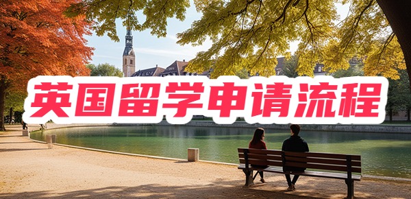 终于有人把英国留学的申请流程一次性讲清楚了! 终于有人把英国留学的申请流程一次性讲清楚了!