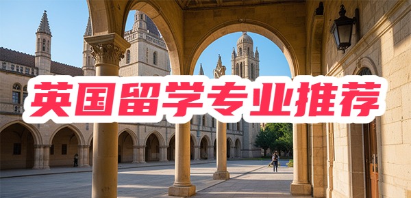 码住！盘点中国学生最爱的五大英国留学热门专业