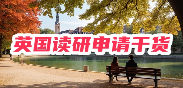 留学干货:英国读研申请要求全攻略(含申请条件和申请材料) 留学干货:英国读研申请要求全攻略(含申请条件和申请材料)