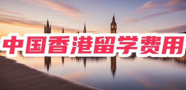 中国香港留学一年的费用是多少？