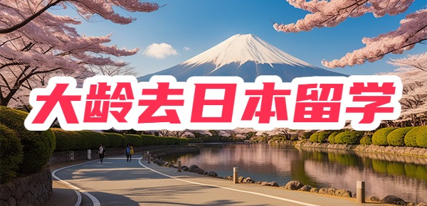 大龄去日本留学，几点良心建议，赶紧码住！