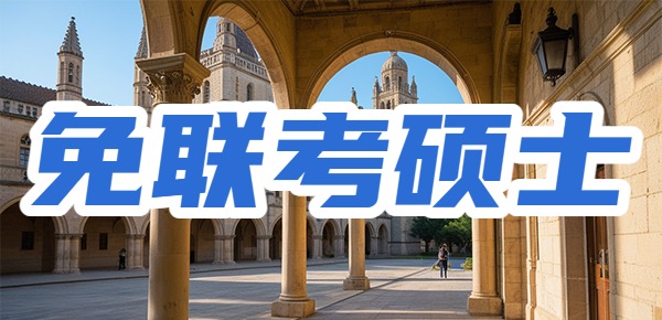 免联考硕士真的是骗局吗？