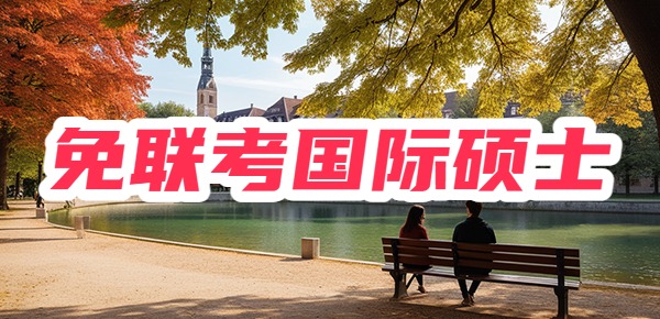 不考试，想拿名校硕士研究生，该怎么做？