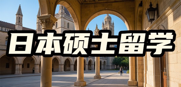 日本硕士留学划算吗？