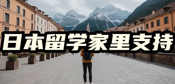 日本留学需要家里人支持吗？