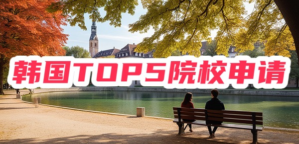 韩国TOP5大学的申请条件，建议收藏！