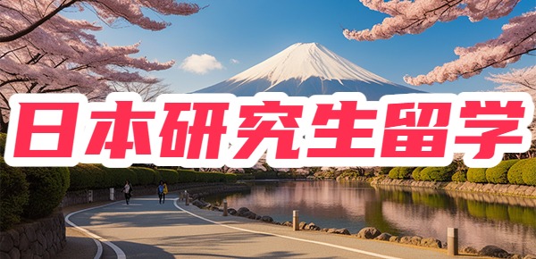 日本研究生留学必须要知道的事情？