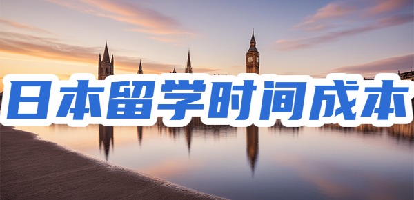 日本留学时间成本很高吗？