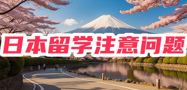 日本留学必须要注意的问题？