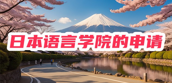 日本语言学院的申请要求，赶紧码住！