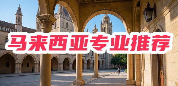 马来西亚留学，如何选专业？