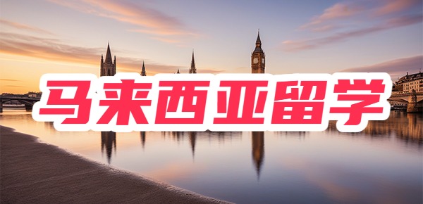 马来西亚留学:如何快速适应全英课堂教学? 马来西亚留学:如何快速适应全英课堂教学?