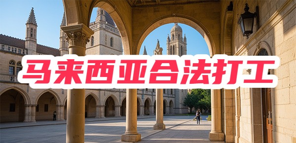 马来西亚如何边留学边兼职打工？